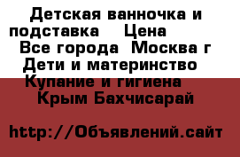 Детская ванночка и подставка  › Цена ­ 3 500 - Все города, Москва г. Дети и материнство » Купание и гигиена   . Крым,Бахчисарай